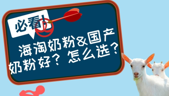 海淘奶粉&國產奶粉？怎麽選？