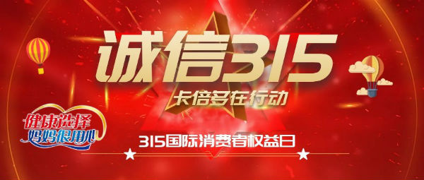 誠信315 ▏色虎在线观看始終堅持服務鑄就好口碑為消費者權益保駕護航