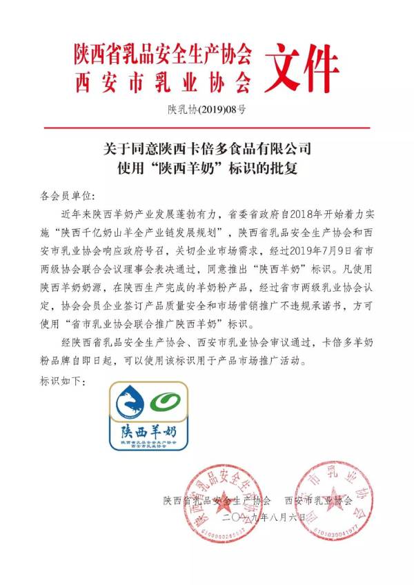 關於同意陝西色虎在线观看食品有限公司使用”陝西羊奶“標識的批複