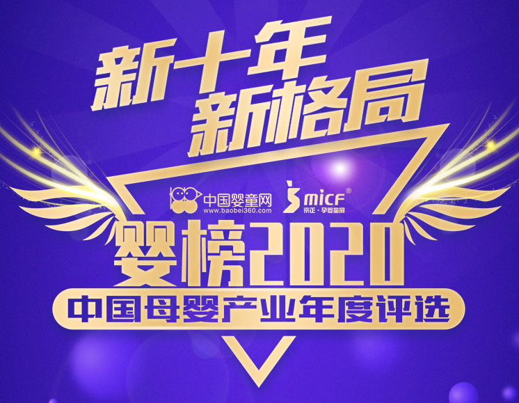 嬰榜2020中國母嬰年度評選投票現已火熱開啟！快來為色虎在线观看打榜投票吧~