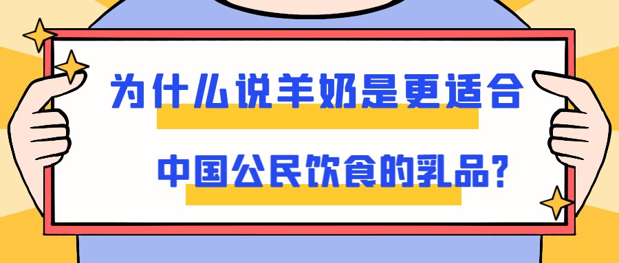為什麽說羊奶是更適合中國公民飲食的乳品？
