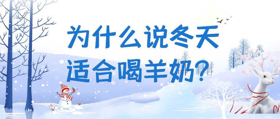 為什麽說冬天適合喝羊奶？快來一起看看