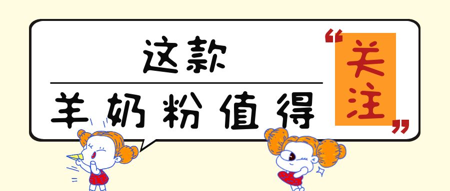 “免疫力”很火熱！這13款添加乳鐵蛋白的兒童羊奶粉值得關注！